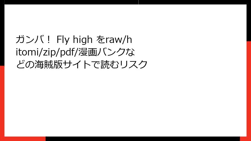 ガンバ！ Fly high をraw/hitomi/zip/pdf/漫画バンクなどの海賊版サイトで読むリスク