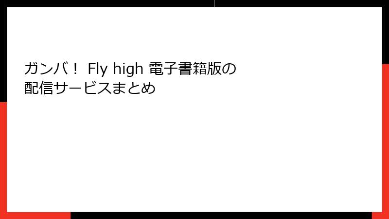 ガンバ！ Fly high 電子書籍版の配信サービスまとめ
