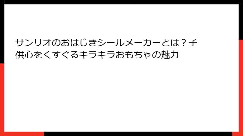 サンリオのおはじきシールメーカーとは？子供心をくすぐるキラキラおもちゃの魅力