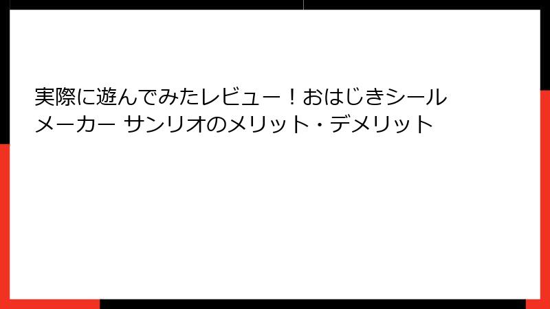 実際に遊んでみたレビュー！おはじきシールメーカー サンリオのメリット・デメリット