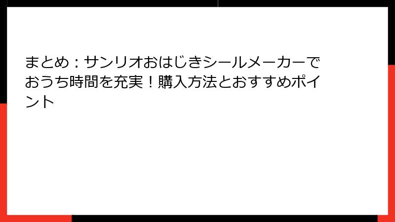 まとめ：サンリオおはじきシールメーカーでおうち時間を充実！購入方法とおすすめポイント