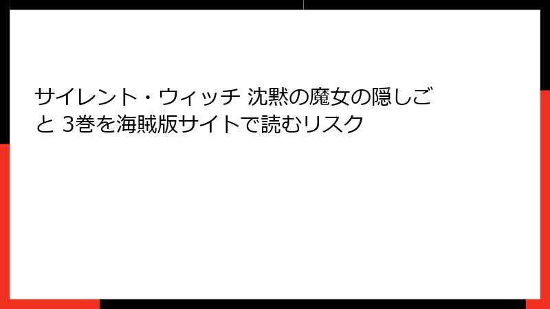 サイレント・ウィッチ 沈黙の魔女の隠しごと 3巻を海賊版サイトで読むリスク