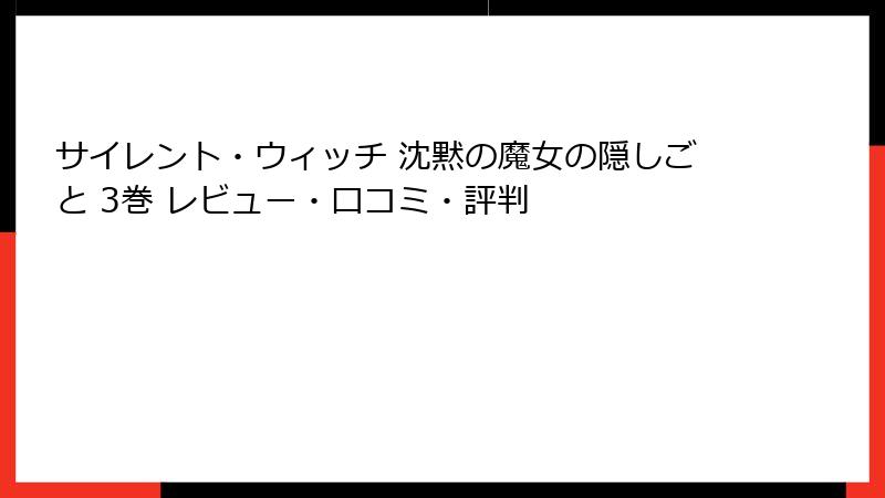 サイレント・ウィッチ 沈黙の魔女の隠しごと 3巻 レビュー・口コミ・評判