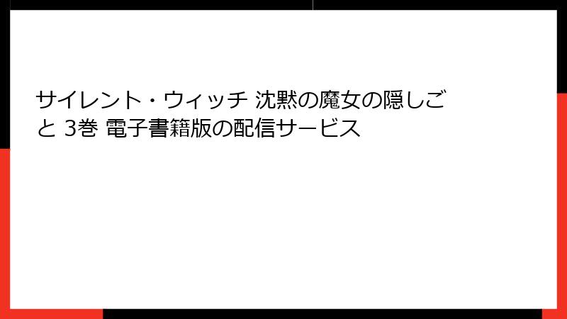 サイレント・ウィッチ 沈黙の魔女の隠しごと 3巻 電子書籍版の配信サービス