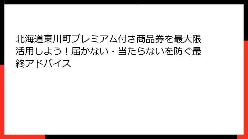 北海道東川町プレミアム付き商品券を最大限活用しよう!届かない・当たらないを防ぐ最終アドバイス
