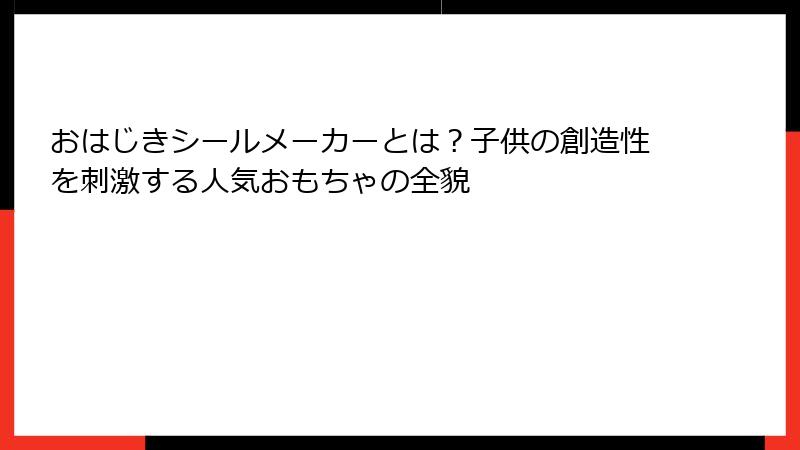 おはじきシールメーカーとは？子供の創造性を刺激する人気おもちゃの全貌