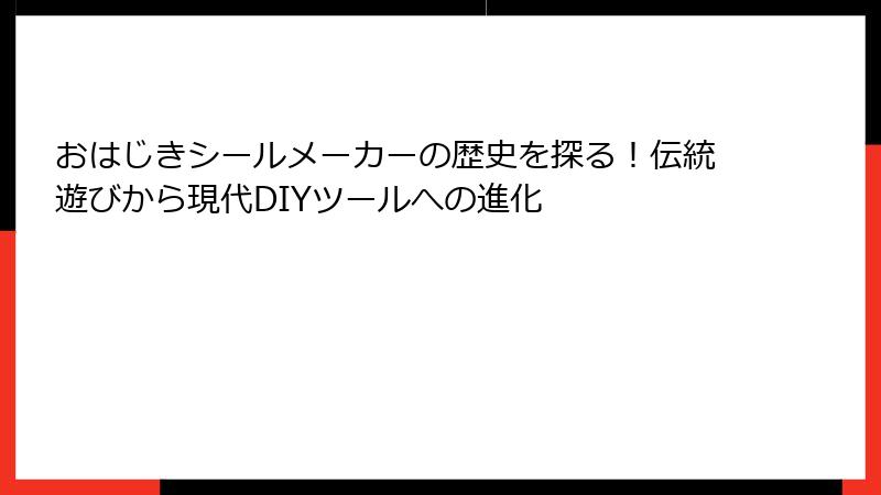 おはじきシールメーカーの歴史を探る！伝統遊びから現代DIYツールへの進化