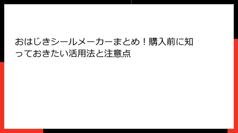 おはじきシールメーカーまとめ！購入前に知っておきたい活用法と注意点