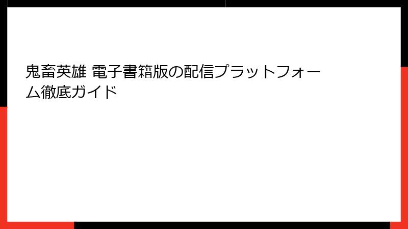 鬼畜英雄 電子書籍版の配信プラットフォーム徹底ガイド