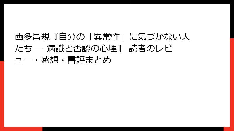 西多昌規『自分の「異常性」に気づかない人たち ― 病識と否認の心理』 読者のレビュー・感想・書評まとめ