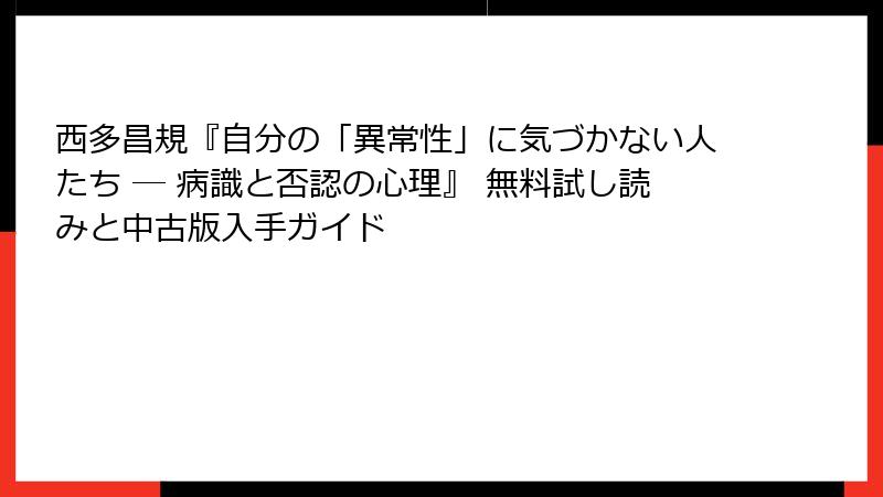 西多昌規『自分の「異常性」に気づかない人たち ― 病識と否認の心理』 無料試し読みと中古版入手ガイド