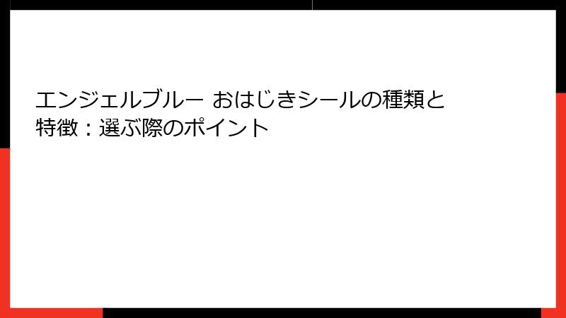 エンジェルブルー おはじきシールの種類と特徴：選ぶ際のポイント