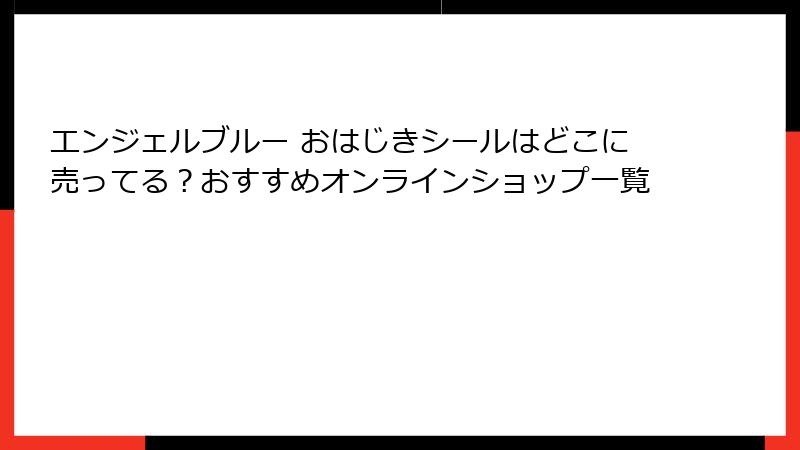 エンジェルブルー おはじきシールはどこに売ってる？おすすめオンラインショップ一覧