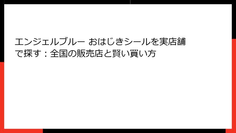 エンジェルブルー おはじきシールを実店舗で探す：全国の販売店と賢い買い方