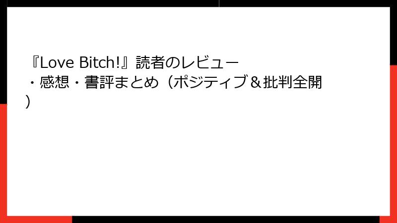 『Love Bitch!』読者のレビュー・感想・書評まとめ（ポジティブ＆批判全開）