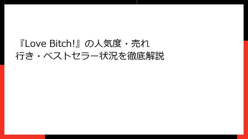 『Love Bitch!』の人気度・売れ行き・ベストセラー状況を徹底解説