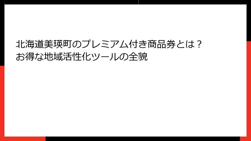 北海道美瑛町のプレミアム付き商品券とは？お得な地域活性化ツールの全貌