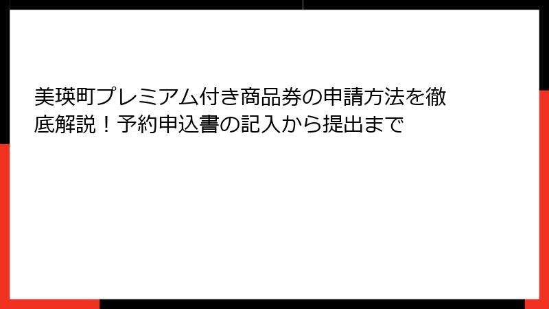 美瑛町プレミアム付き商品券の申請方法を徹底解説！予約申込書の記入から提出まで