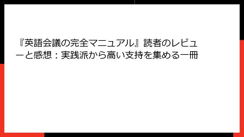 『英語会議の完全マニュアル』読者のレビューと感想:実践派から高い支持を集める一冊