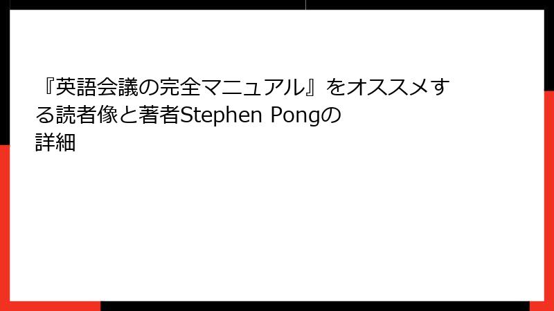 『英語会議の完全マニュアル』をオススメする読者像と著者Stephen Pongの詳細