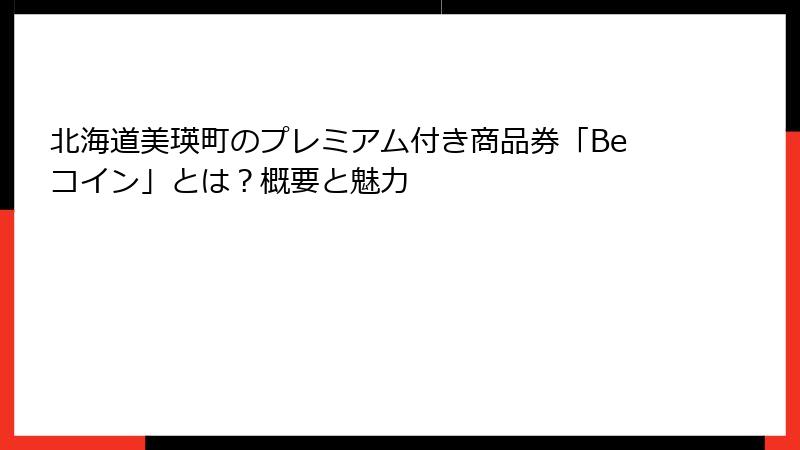北海道美瑛町のプレミアム付き商品券「Beコイン」とは？概要と魅力
