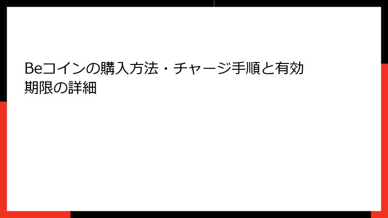 Beコインの購入方法・チャージ手順と有効期限の詳細