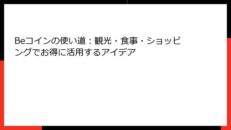 Beコインの使い道：観光・食事・ショッピングでお得に活用するアイデア