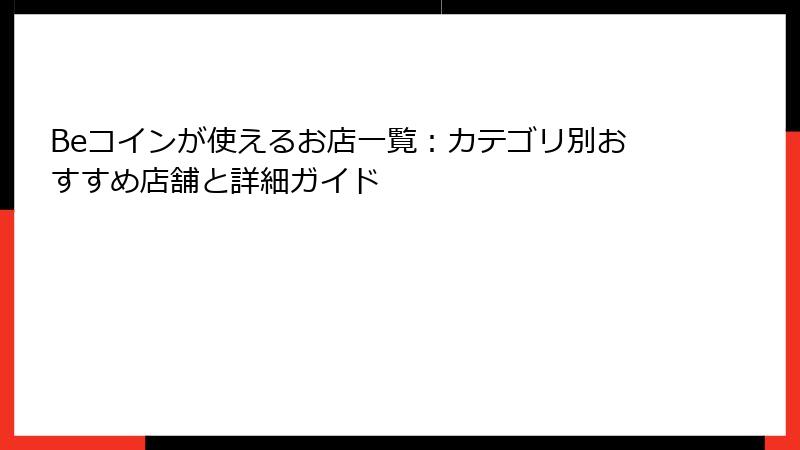 Beコインが使えるお店一覧：カテゴリ別おすすめ店舗と詳細ガイド