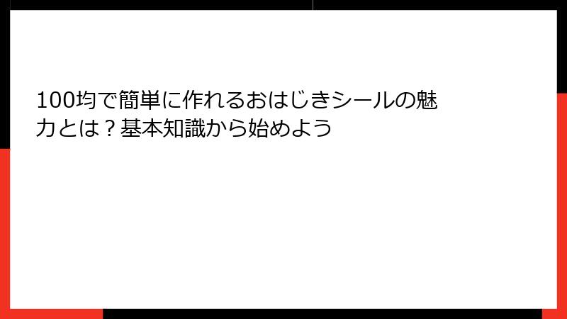 100均で簡単に作れるおはじきシールの魅力とは？基本知識から始めよう