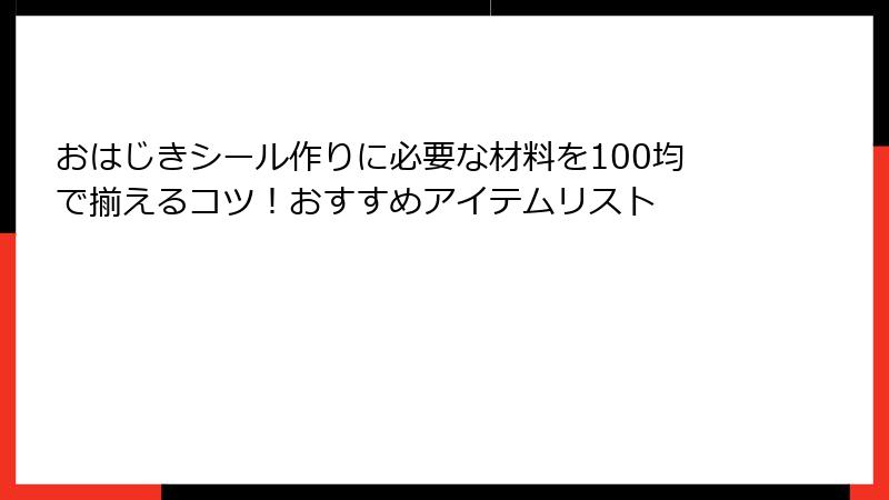 おはじきシール作りに必要な材料を100均で揃えるコツ！おすすめアイテムリスト