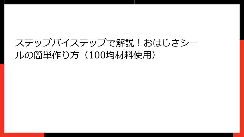 ステップバイステップで解説！おはじきシールの簡単作り方（100均材料使用）