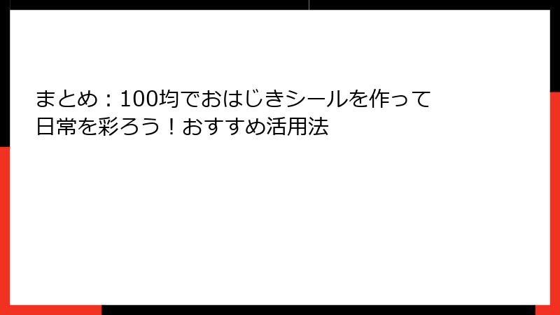 まとめ：100均でおはじきシールを作って日常を彩ろう！おすすめ活用法