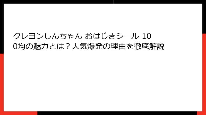 クレヨンしんちゃん おはじきシール 100均の魅力とは？人気爆発の理由を徹底解説