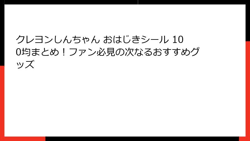 クレヨンしんちゃん おはじきシール 100均まとめ！ファン必見の次なるおすすめグッズ
