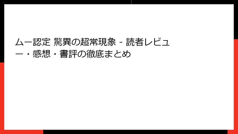 ムー認定 驚異の超常現象 - 読者レビュー・感想・書評の徹底まとめ