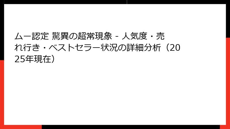 ムー認定 驚異の超常現象 - 人気度・売れ行き・ベストセラー状況の詳細分析（2025年現在）
