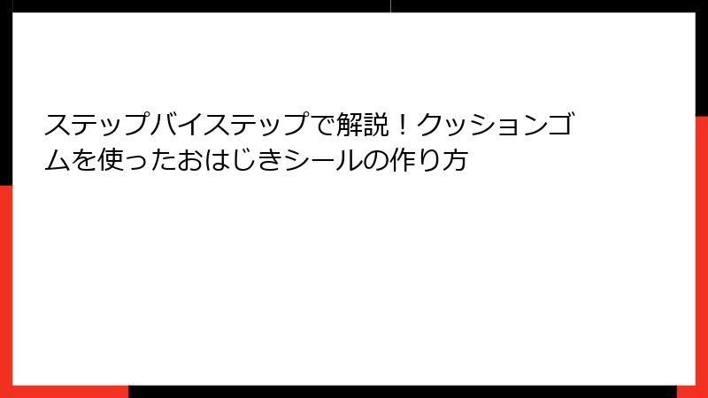 ステップバイステップで解説！クッションゴムを使ったおはじきシールの作り方