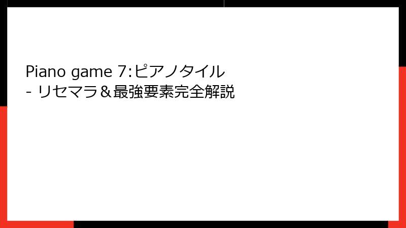 Piano game 7:ピアノタイル - リセマラ＆最強要素完全解説
