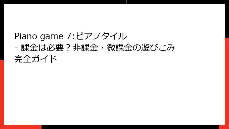 Piano game 7:ピアノタイル - 課金は必要？非課金・微課金の遊びこみ完全ガイド