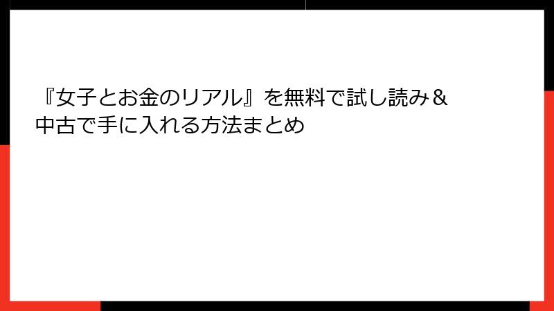 『女子とお金のリアル』を無料で試し読み＆中古で手に入れる方法まとめ
