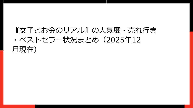 『女子とお金のリアル』の人気度・売れ行き・ベストセラー状況まとめ（2025年12月現在）