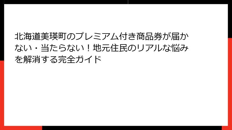 北海道美瑛町のプレミアム付き商品券が届かない・当たらない！地元住民のリアルな悩みを解消する完全ガイド