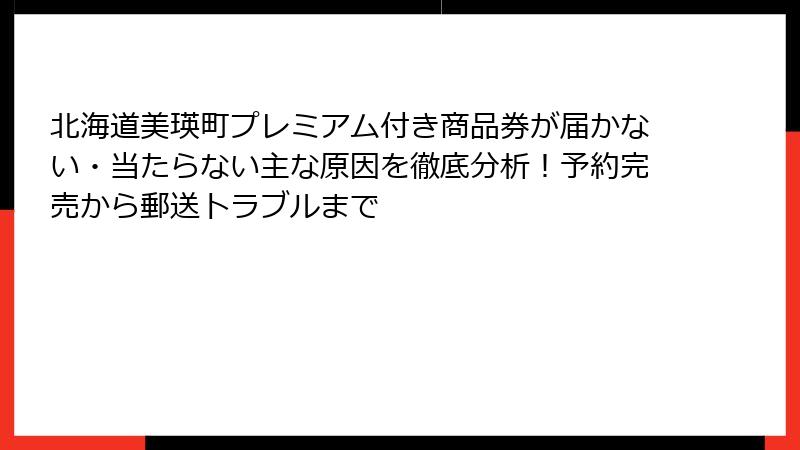 北海道美瑛町プレミアム付き商品券が届かない・当たらない主な原因を徹底分析！予約完売から郵送トラブルまで