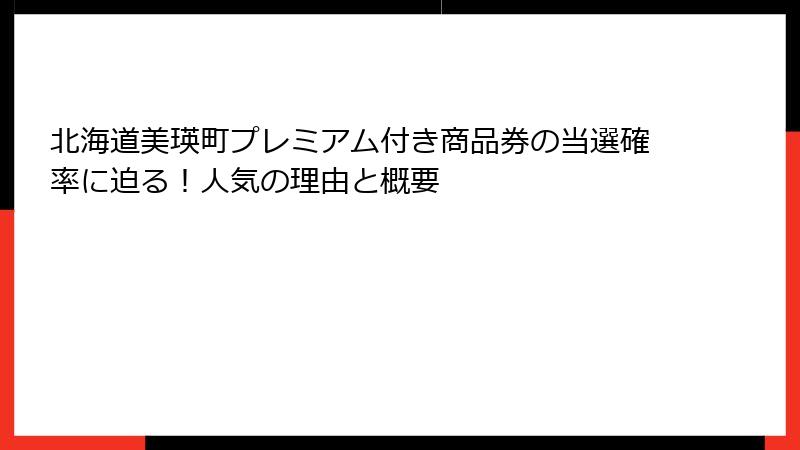 北海道美瑛町プレミアム付き商品券の当選確率に迫る！人気の理由と概要