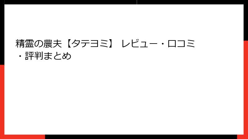 精霊の農夫【タテヨミ】 レビュー・口コミ・評判まとめ