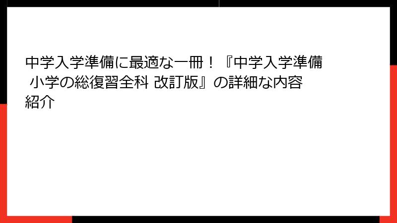 中学入学準備に最適な一冊！『中学入学準備 小学の総復習全科 改訂版』の詳細な内容紹介