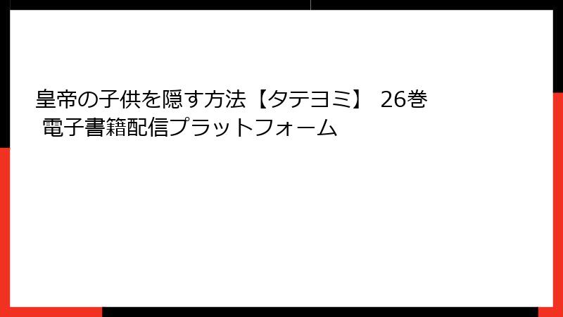 皇帝の子供を隠す方法【タテヨミ】 26巻 電子書籍配信プラットフォーム