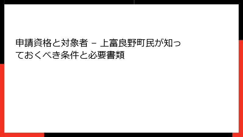 申請資格と対象者 – 上富良野町民が知っておくべき条件と必要書類