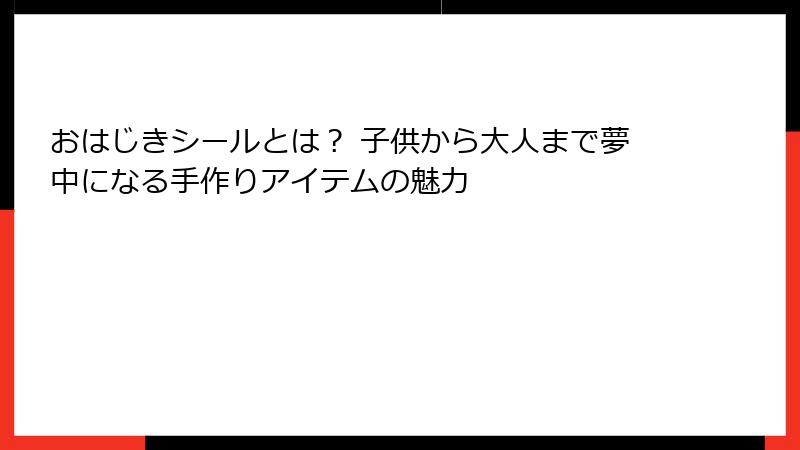 おはじきシールとは？ 子供から大人まで夢中になる手作りアイテムの魅力