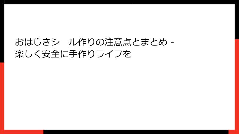 おはじきシール作りの注意点とまとめ - 楽しく安全に手作りライフを